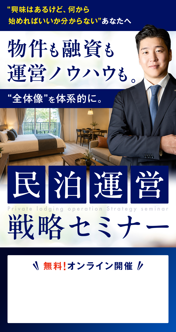 物件も融資も運営ノウハウも全体像を体系的に学ぶ民泊運営戦略セミナー。無料オンライン開催