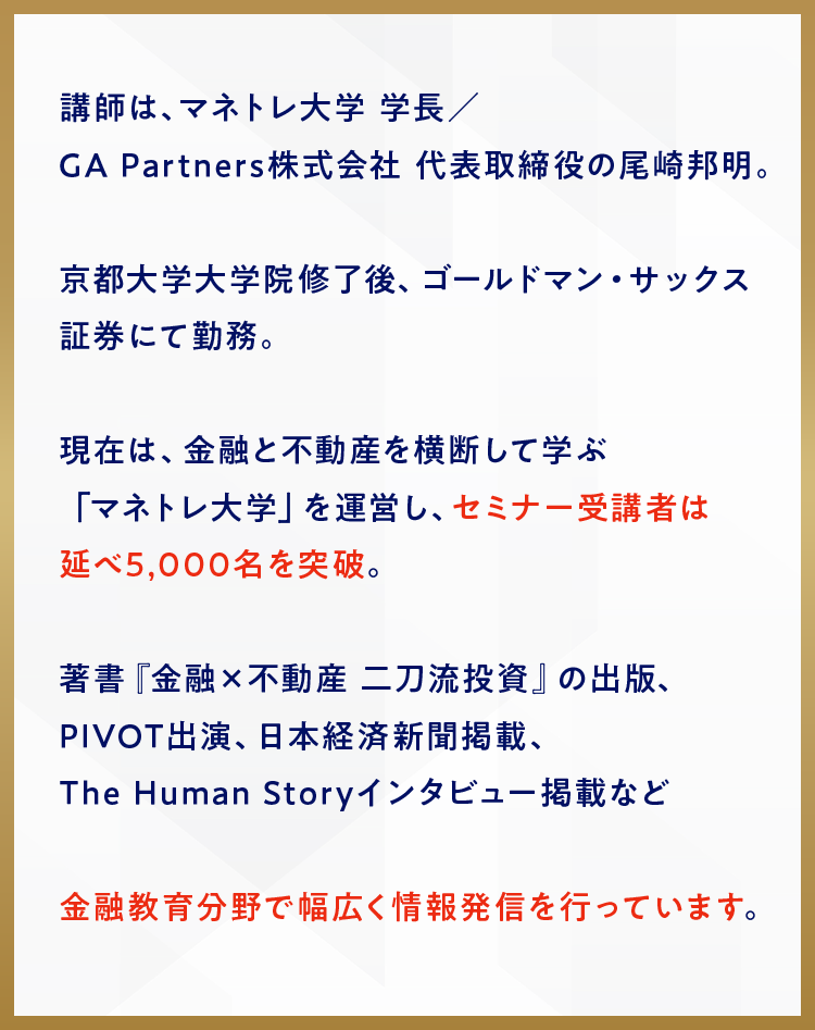 講師紹介。マネトレ大学学長、GA Partners株式会社代表取締役の尾崎邦明。金融と不動産を横断して学ぶマネトレ大学を運営