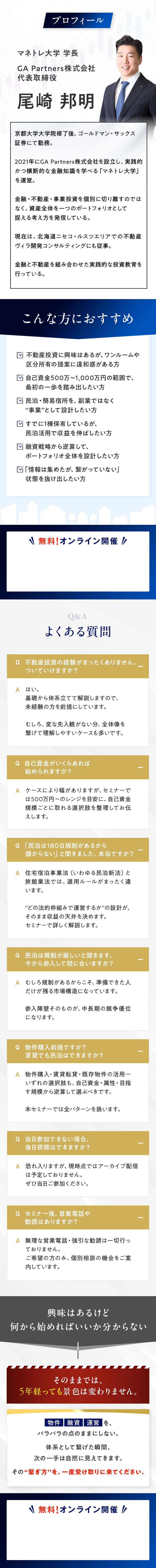 講師プロフィール、民泊セミナーがおすすめの方、よくある質問、5年経ってからでは遅いという無料オンライン開催の案内