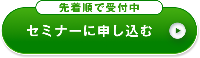 先着順で受付中。セミナーに申し込む