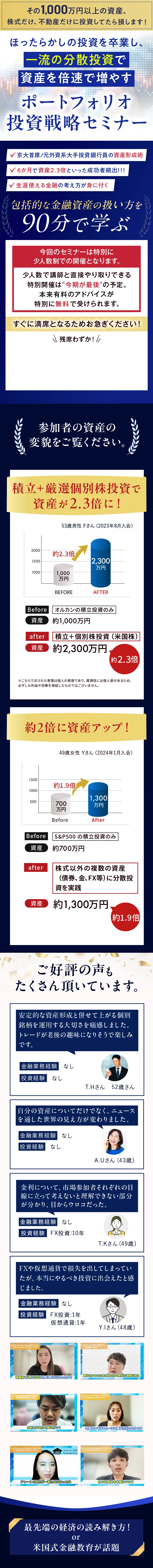マネトレ式ポートフォリオ投資戦略セミナー。元外資系投資銀行員が教える資産を2倍・3倍にする投資戦略。累計受講者数1,400名以上、資産2.3倍達成の実績グラフ、5つ星評価のお客様の声を掲載