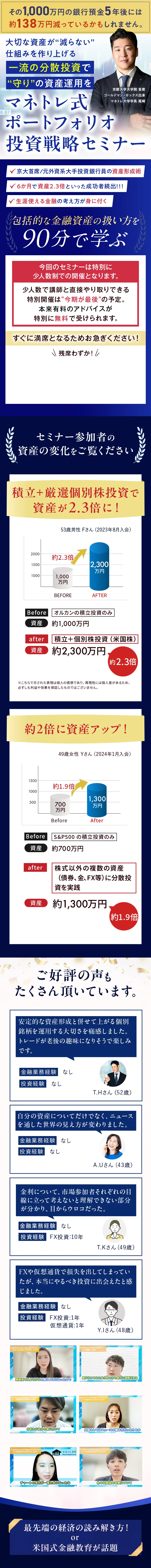 マネトレ式ポートフォリオ投資戦略セミナー。元外資系投資銀行員が教える資産を2倍・3倍にする投資戦略。累計受講者数1,400名以上、資産2.3倍達成の実績グラフ、5つ星評価のお客様の声を掲載