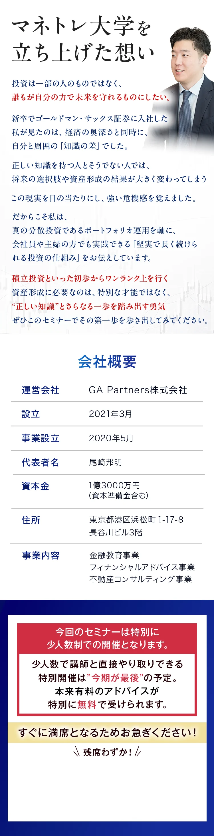 マネトレ大学を立ち上げた想い。投資は誰でも学べる権利。会社概要：GA Partners株式会社、2021年3月設立。特別少人数制での開催、有料級のアドバイスが受けられる最後の機会