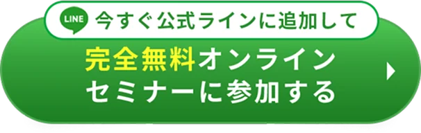 LINE公式アカウント追加で完全無料オンラインセミナーに参加