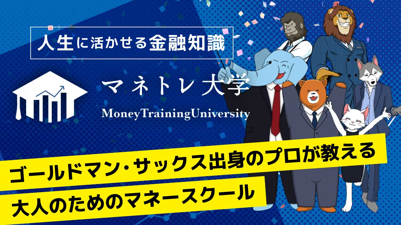 マネトレ大学会員サイト